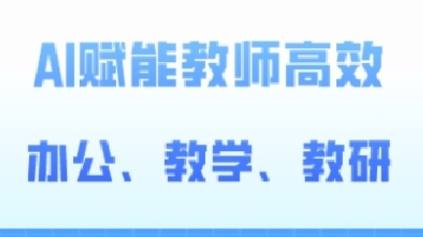 2024AI赋能高阶课，AI赋能教师高效办公、教学、教研-16888副业资讯