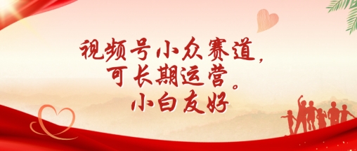 视频号小众赛道，可长期运营，小白友好【揭秘】-16888副业资讯