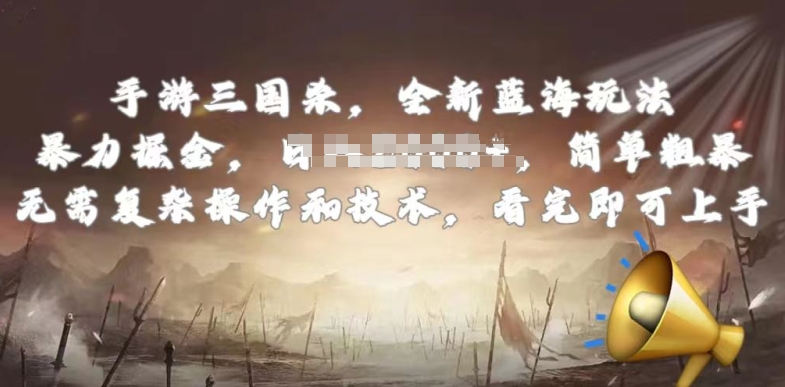 手游三国杀最新蓝海玩法，简单粗暴，无需复杂的操作和技术，看完即可上手【揭秘】-16888副业资讯