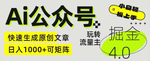 Ai公众号掘金4.0，玩转公众号流量主，快速生成原创文章，可矩阵【揭秘】-16888副业资讯