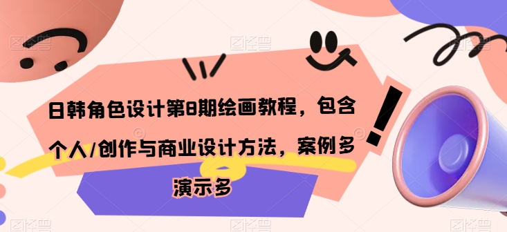 日韩角色设计第8期绘画教程，包含个人/创作与商业设计方法，案例多演示多-16888副业资讯