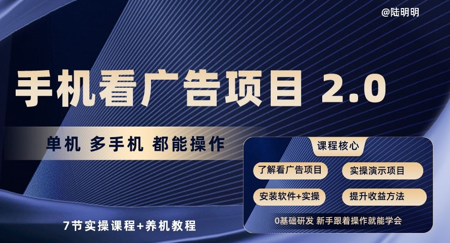手机看广告项目2.0，单机多手机都能操作，7节实操课程+养机教程【揭秘】-16888副业资讯
