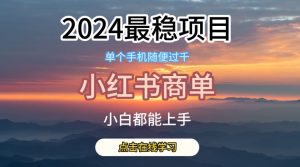 2024最稳蓝海项目，小红书商单项目，没有之一【揭秘】-16888副业资讯