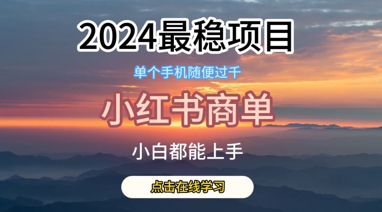 2024最稳蓝海项目，小红书商单项目，没有之一【揭秘】-16888副业资讯