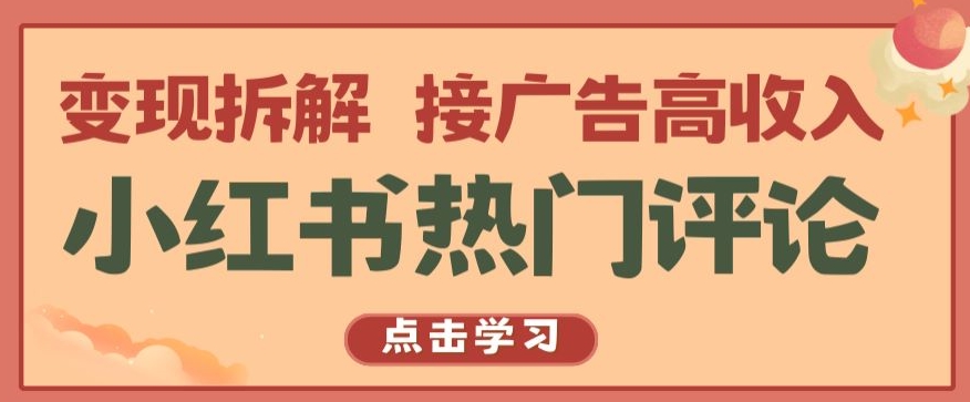 小红书热门评论，变现拆解，接广告高收入【揭秘 】-16888副业资讯