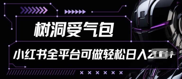 小红书等全平台树洞受气包项目，轻松日入一两张【揭秘】-16888副业资讯