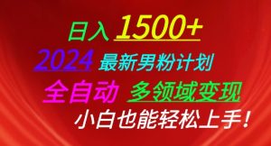 2024最新男粉计划,全自动多领域变现,小白也能轻松上手【揭秘】-16888副业资讯
