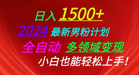 2024最新男粉计划，全自动多领域变现，小白也能轻松上手【揭秘】-16888副业资讯