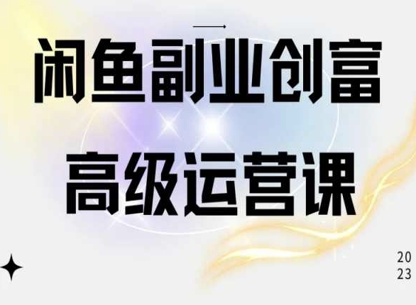 闲鱼电商运营高级课程，一部手机学会闲鱼开店赚钱-16888副业资讯