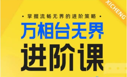 电商万相台无界进阶课，掌握流畅无界的进阶策略-16888副业资讯