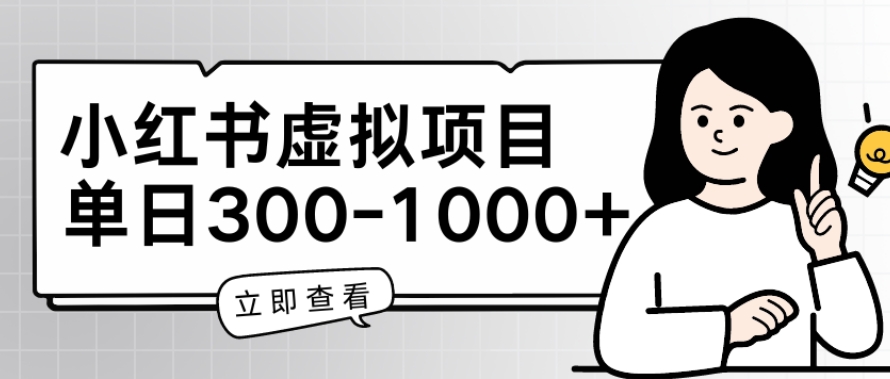 小红书虚拟项目家长会项目，单日一到三张【揭秘】-16888副业资讯