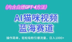 AI猫咪视频蓝海赛道，操作简单，轻松吸粉引爆流量，日入1K【揭秘】-16888副业资讯