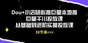 Dou+小店随心推巨量本地推巨量千川投放课从基础到进阶实操投放课-16888副业资讯