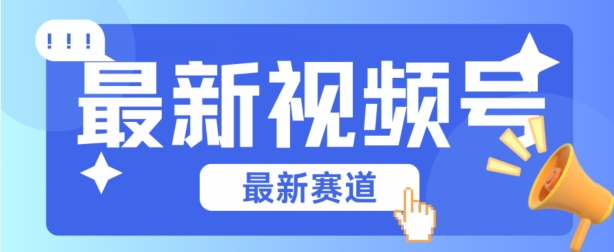 视频号全新赛道，碾压市面普通的混剪技术，内容原创度高，小白也能学会【揭秘】-16888副业资讯