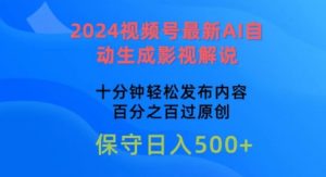 2024视频号最新AI自动生成影视解说,十分钟轻松发布内容,百分之百过原创【揭秘】-16888副业资讯