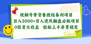 视频号带货鲁班经暴利项目，穷人逆风翻盘必做项目，0投资大收益轻松上手非常稳定【揭秘】-16888副业资讯