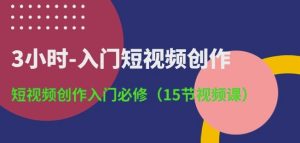 3小时-入门短视频创作：短视频创作入门必修(15节视频课)-16888副业资讯