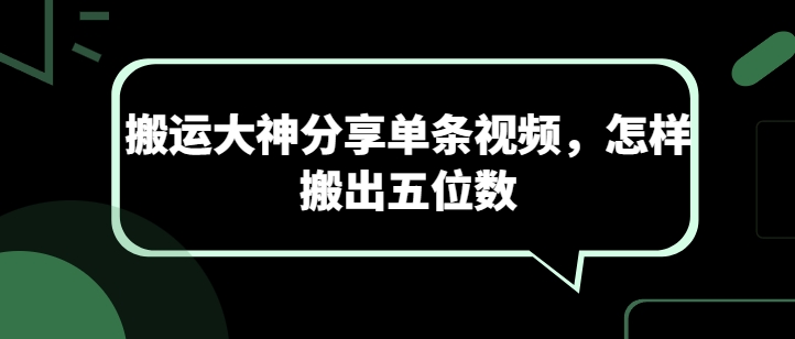 搬运大神分享单条视频，怎样搬出五位数-16888副业资讯