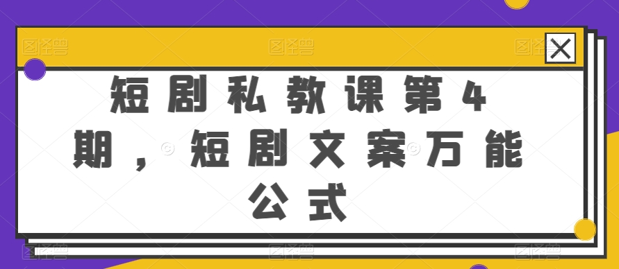 短剧私教课第4期，短剧文案万能公式【揭秘】-16888副业资讯