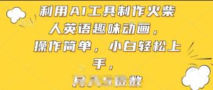 利用AI工具制作火柴人英语趣味动画,操作简单,小白轻松上手【揭秘】-16888副业资讯