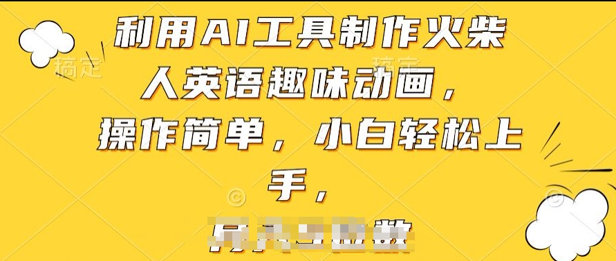 利用AI工具制作火柴人英语趣味动画，操作简单，小白轻松上手【揭秘】-16888副业资讯