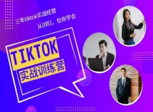 Tiktok美区实战经验课程分享,三年tiktok实战经营,从0到1包你学会-16888副业资讯