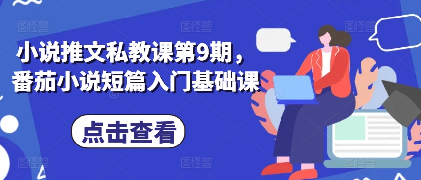 小说推文私教课第9期，番茄小说短篇入门基础课-16888副业资讯