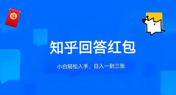 知乎答题红包项目最新玩法，单个回答5-30元，不限答题数量，可多号操作【揭秘】-16888副业资讯