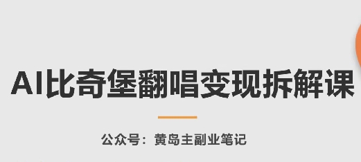 AI比奇堡翻唱变现拆解课，玩法无私拆解给你-16888副业资讯