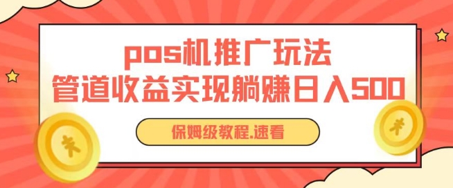 pos机推广0成本无限躺赚玩法实现管道收益日入几张【揭秘】-16888副业资讯
