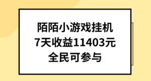 陌陌小游戏挂机直播，7天收入1403元，全民可操作【揭秘】-16888副业资讯