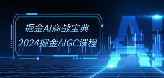 掘金AI商战宝典-高阶班：如何用AI制作视频(11节视频课)-16888副业资讯