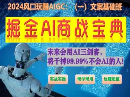 掘金AI商战宝典初级班：如何用AI做文案(实战实操 现学现用 玩赚超值)-16888副业资讯