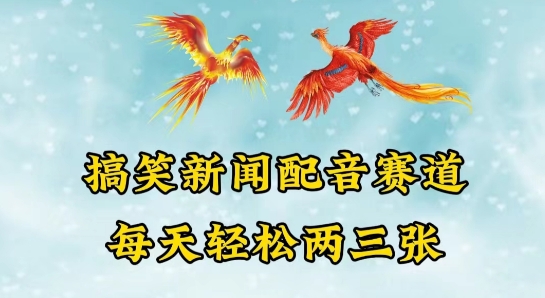 中视频爆火赛道一搞笑新闻配音赛道，每天轻松两三张【揭秘】-16888副业资讯