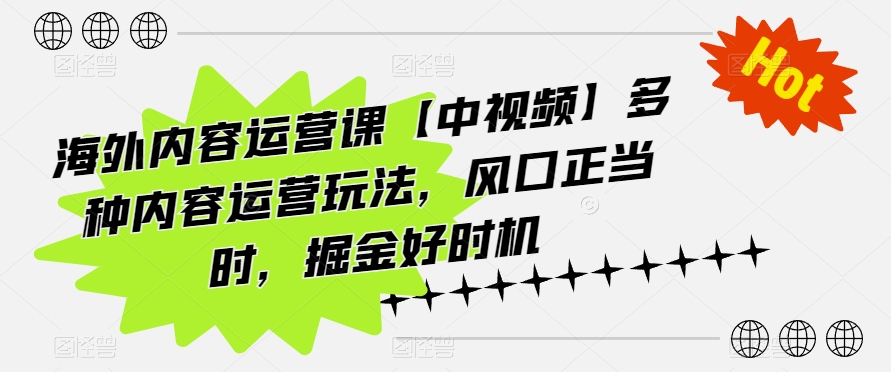 海外内容运营课【中视频】多种内容运营玩法，风口正当时，掘金好时机-16888副业资讯
