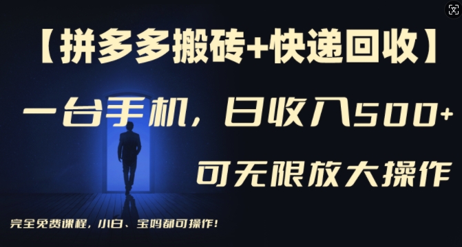 【拼多多搬砖+快递回收】一台手机，日入500+，多号矩阵收益无上限，小白宝妈都可操作-16888副业资讯