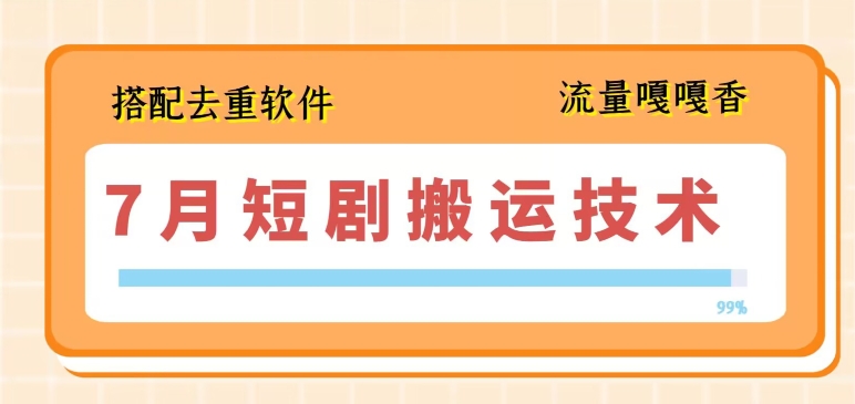 7月最新短剧搬运技术，搭配去重软件操作-16888副业资讯