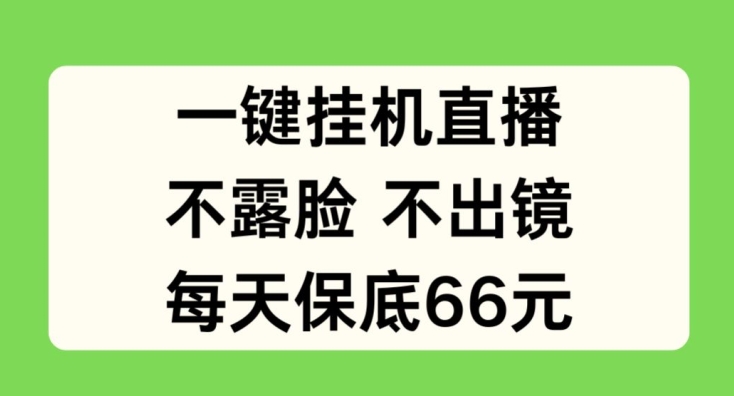 一键挂JI直播，不露脸不出境，每天保底66元【揭秘】-16888副业资讯