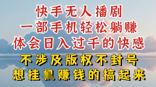 快手无人直播，不封号不违规到底是怎么做到的，深层揭秘玩法，超简单又赚钱【揭秘】-16888副业资讯