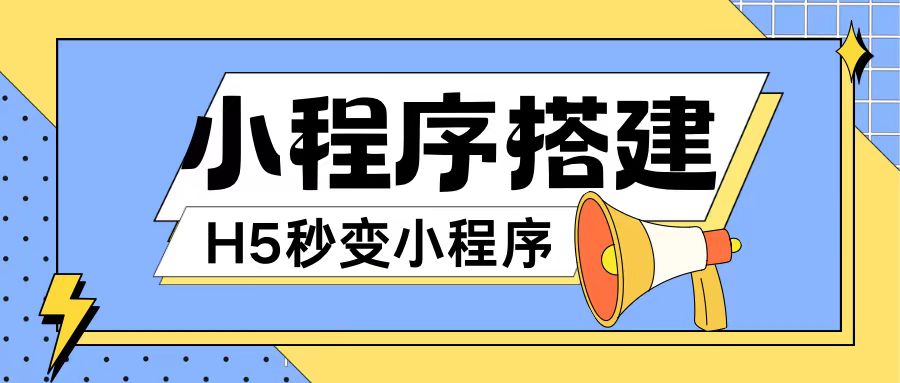 小程序搭建教程网页秒变微信小程序，不懂代码也可上手直接使用【揭秘】-16888副业资讯