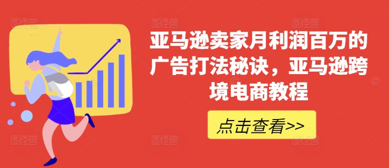 亚马逊卖家月利润百万的广告打法秘诀，亚马逊跨境电商教程-16888副业资讯