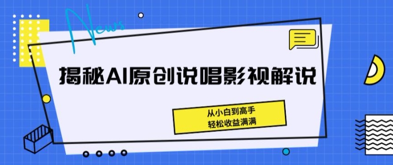 揭秘AI原创说唱影视解说，从小白到高手，轻松收益满满【揭秘】-16888副业资讯