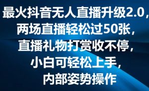 最火抖音无人直播升级2.0,弹幕游戏互动,两场直播轻松过50张,直播礼物打赏收不停【揭秘】-16888副业资讯