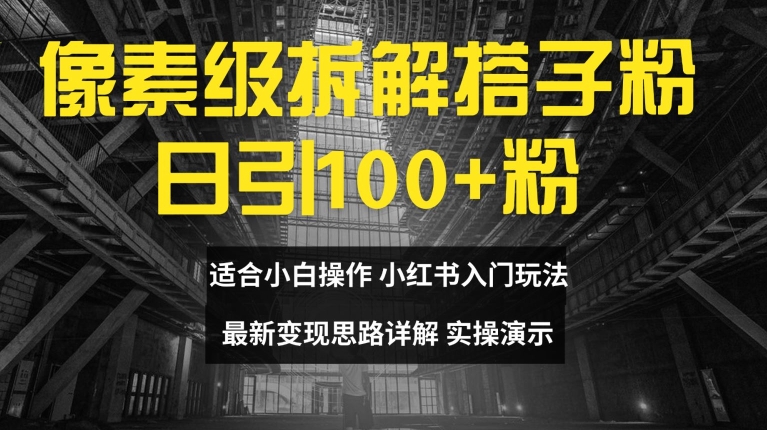 像素级拆解搭子粉，日引100+，小白看完可上手，最新变现思路详解【揭秘】-16888副业资讯
