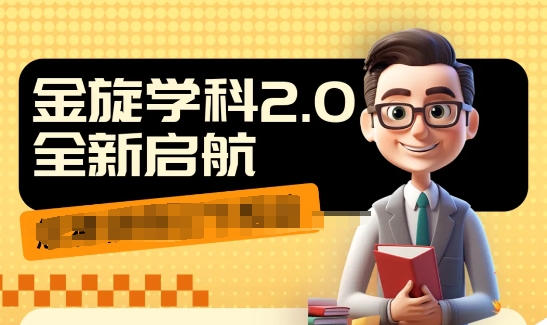 收费1980学科2.0项目，9秒出一个视频，一天成交10个99，让你少走弯路，直达成交-16888副业资讯