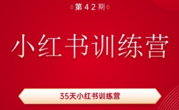 35天小红书训练营(42期)，用好小红书，做你喜欢又擅长的事，涨粉又赚钱-16888副业资讯