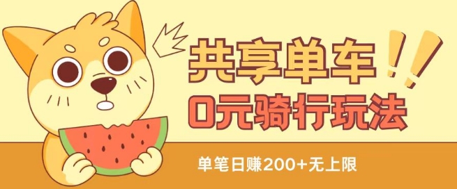 共享单车0元骑行无限薅羊毛玩法，不需要花一分钱，自用，售卖项目均可【揭秘】-16888副业资讯