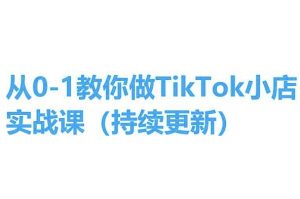 从0-1教你做TikTok小店实操课(持续更新),手把手教你,简单易学-16888副业资讯