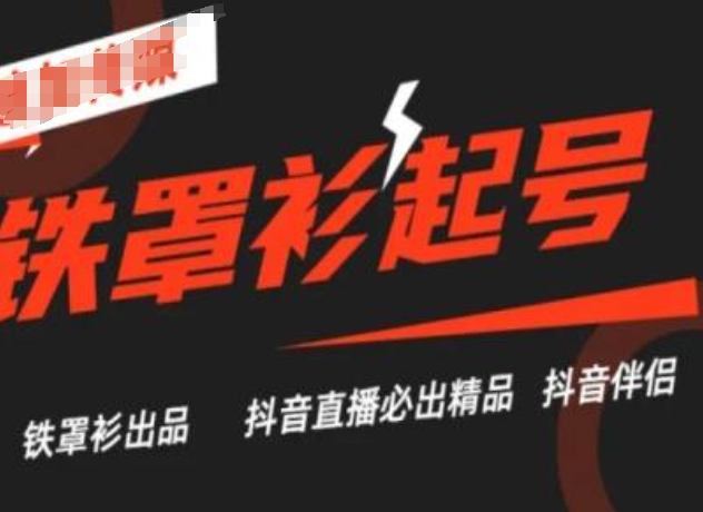 抖音直播铁罩衫起号技术，抖音直播必出精品-16888副业资讯