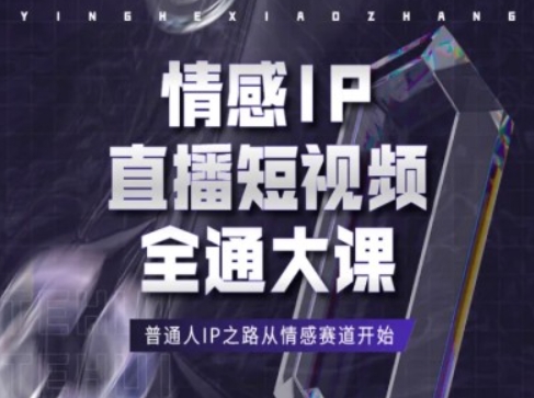 情感IP直播短视频全通大课，普通人IP之路从情感赛道开始-16888副业资讯